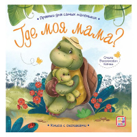 Прятки для самых маленьких Где моя мама Книжка с окошками