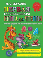 Букварь Жукова первая книга после букваря книга для чтения