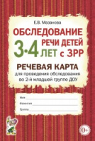 Обследование речи детей 3–4 лет с ЗРР Речевая карта для проведения обследования во 2-й младш группе