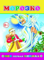 Моя первая книжка Морозко 0+