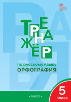 Русский язык тренажер Вако 5кл р/т ФГОС орфография