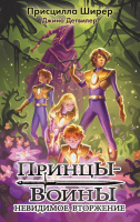 Ширер Принцы-воины 2 Невидимое вторжение