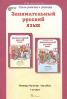 Юным умникам и умницам Занимательный русский язык 4кл метод