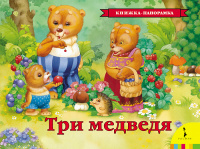 Панорамка Три медведя