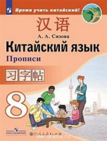 Кит яз Сизова 8кл прописи Время учить китайский обновлена обложка 2019-2021гг