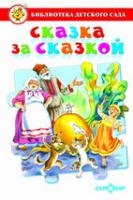 Библ детского сада Сказка за сказкой