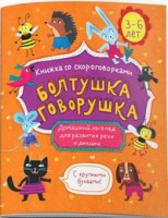 Книжка-картинка Болтушка-говорушка со скороговорками 3-6 лет (с крупными буквами)