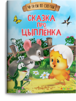 Читаем по слогам Сказка про цыпленка 1124