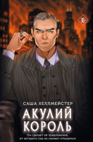Хеллмейстер Акулий король 18+