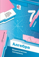 Алгебра Мерзляк 7кл ФГОС дидактика 2020-2023гг