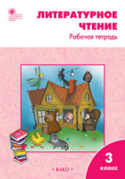 Литературное чтение Климанова 3кл ФГОС р/т вако 