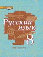 Рус яз Быстрова 8кл ФГОС ч1