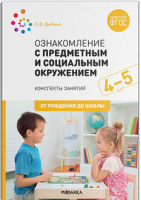 Ознакомление с предметным и социальным окружением (4-5 лет) Средняя группа Конспекты занятий ФГОС