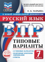 ВПР 7кл Русский язык типовые варианты Жуковой М.И. 10 вариантов ФИОКО официал