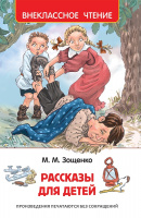 Внеклассное чтение Зощенко Рассказы для детей