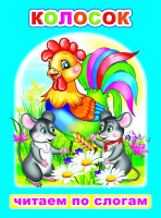 Читаем по слогам Колосок 0+