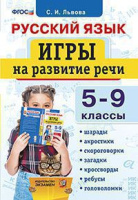 Рус яз Игры на развитие речи 5-9кл ФГОС
