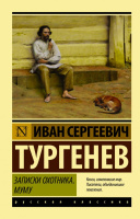 Тургенев Записки охотника. Муму (эксклюзивная русская классика)