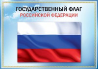 Плакат Государственный флаг РФ А3 0801149