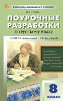 Рус яз Бархударов 8кл ФП 2022 Поурочные разработки