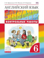 Анг яз Афанасьева Rainbow english 6кл вертикаль контрольные работы 2021-2022гг