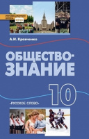 Обществознание Кравченко 10кл ФГОС синий 2013-2014гг