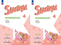 Английский язык звездный Starlight 4кл ФП 2022 р/т 1-2 ком 2025-2026гг
