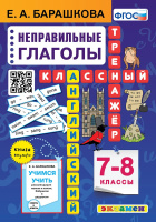 Классный тренажер английский Неправильные глаголы 7-8кл
