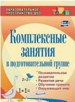 Комплексные занятия в подготовительной группе Познавательное развитие, развитие речи, обучение грамо