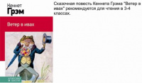 Грэм Ветер в ивах классика в школе