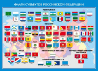 Плакат Флаги субъектов РФ А2