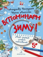 Вспоминаем зиму учимся видеть и понимать