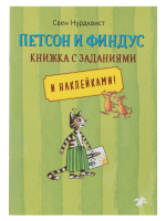 Нурдквист Петсон и Финдус книжка с заданиями и наклейками