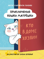 Голенко Приключения кошки Матрёшки