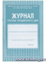 Журнал группы продленного дня А4