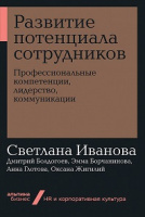 Развитие потенциала сотрудников профессиональные компетенции, лидерство, коммуникации покет