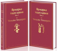 Теккерей Ярмарка тщеславия (комплект из 2 книг) яркие страницы