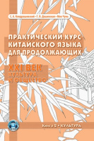 Кит яз Кондрашевский практич курс для продолжающих XXI век книга 2 Культура
