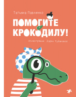 Павленко Помогите крокодилу