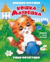 Панорамка Ушки-потягушки Кошка Матрешка