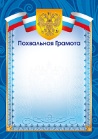 Грамота похвальная символика 157гр рамка синяя 9331