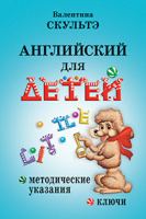 Английский язык Скультэ Для детей Методические указания и ключи