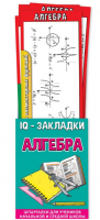 Закладка IQ набор (7 закладок-шпаргалок) Алгебра 3001586