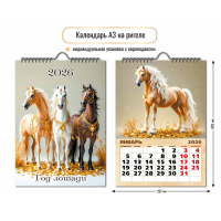 Календарь 2026 на спирали 297×420 Год лошади 9711
