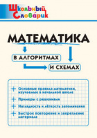 Словарик школьный МАТЕМАТИКА В алгоритмах и схемах 1-4 КЛ