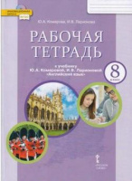 Анг яз Комарова 8кл ФГОС р/т