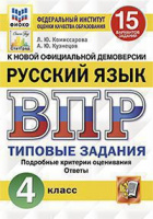 ВПР 4кл Русский язык типовые задания 15 вариантов ФИОКО СтатГрад 2021г