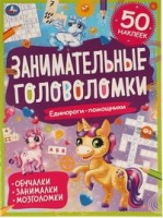 Занимательные головоломки Единороги-помощники обучалки, занималки, мозголомки, 50 наклеек