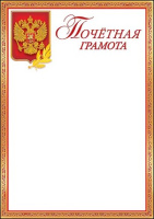 Грамота почетная символика 150гр 7200713