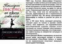 Мойес Последнее письмо от твоего любимого